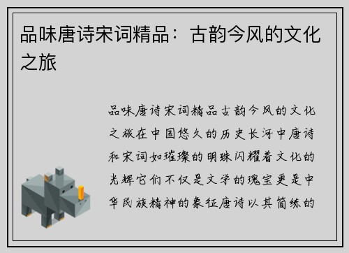 品味唐诗宋词精品：古韵今风的文化之旅