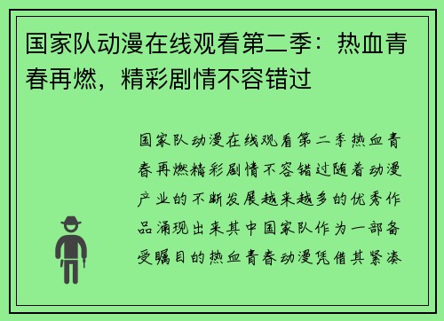 国家队动漫在线观看第二季：热血青春再燃，精彩剧情不容错过