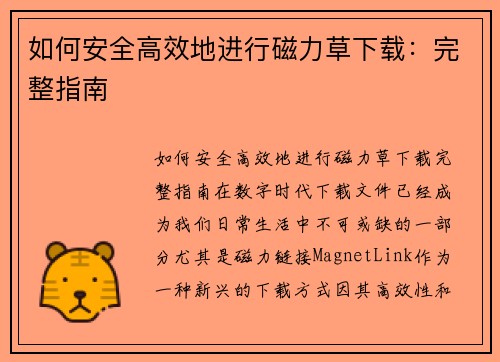 如何安全高效地进行磁力草下载：完整指南