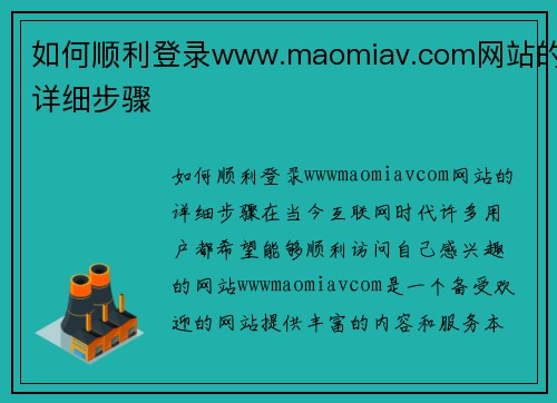 如何顺利登录www.maomiav.com网站的详细步骤